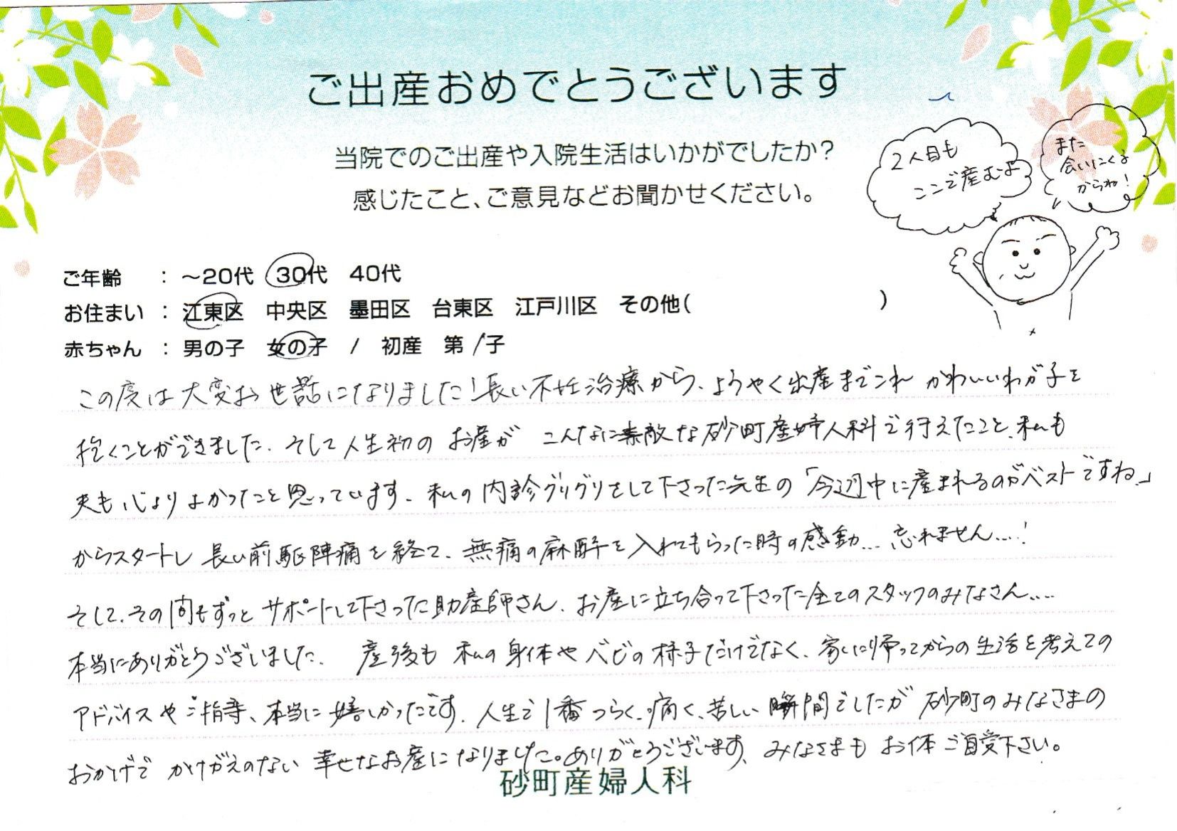 人生初のお産がこんなに素放な砂町産婦人科で行えたこと、私も夫も、心よりよかったと思っています。